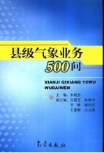 县级气象业务500问