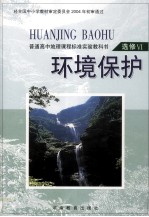 普通高中地理课程标准实验教科书 环境保护 选修VI