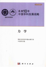 未来10年中国科学发展战略  力学