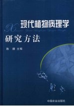 现代植物病理学研究方法