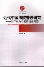 近代中国法院普设研究  以广东为个案的历史考察