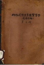 作物选种及良种繁育学  选种各论  第3册