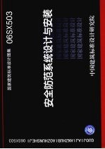 国家建筑标准设计图集 安全防范系统设计与安装 06SX503