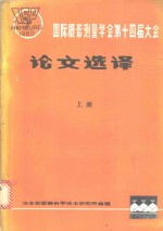 国际摄影量学会第十四届大会论文选译  上