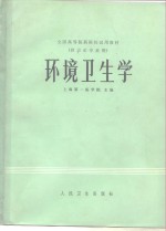 环境卫生学