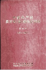 中国共产党吴川市（县）组织史资料  第2卷  1987.11-1997.9