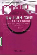 传媒、计算机、实在性 真实性表象和新传媒