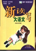 新读写大语文  小学五卷