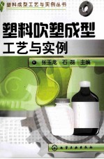 塑料吹塑成型工艺与实例