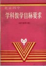 学科教学目标要求  高中英语分册