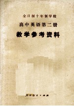 全日制十年制学校  高中英语  第2册  教学参考资料