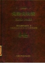 何梁何利奖  中英文本  1999