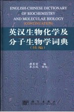 英汉生物化学及分子生物学词典  续编