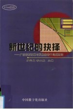 新世纪的抉择  广东农村改革与发展的若干问题研究