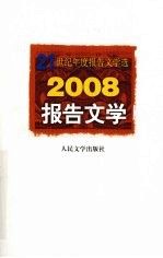 2008报告文学