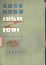 全国高考地理题解  1950-1981