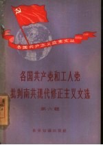 各国共产党和工人党批判南共现代修正主义文选  第六辑