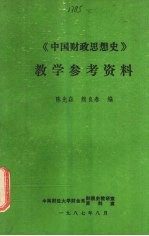 《中国财政思想史》教学参考资料