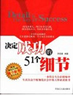 决定成功的51个细节