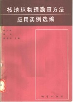 核地球物理勘查方法应用实例选编