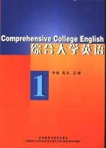 综合大学英语  1