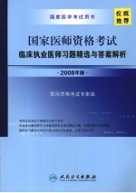 国家医师资格考试临床执业医师  习题精选与答案解析  2008年版