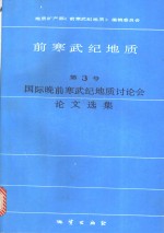 前寒武纪地质  第3号  国际晚前寒武纪地质讨论会论文选集