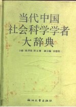 当代中国社会科学学者大辞典