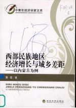 西部民族地区经济增长与城乡差距  以内蒙古为例