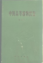 中国高等植物图鉴  第4册