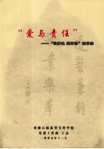 “爱与责任”“铸师魂  颂师德”演讲赛