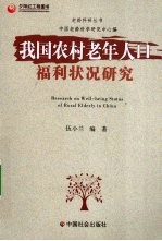 我国农村老年人口福利状况研究