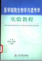 医学细胞生物学与遗传学实验教程