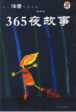 少儿注音百部阅读  经典卷  365夜故事  第2版