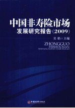 中国非寿险市场发展研究报告  2009