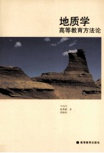 地质学高等教育方法论