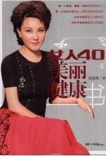 女人40美丽健康书