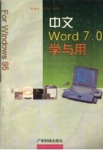 中文Word 7.0学与用  Windows 95