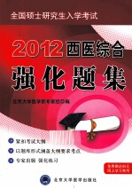 全国硕士研究生入学考试西医综合强化题集  2012