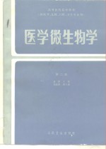 高等医药院校教材  供医学、儿科、口腔、卫生专业用  医学微生物学  第2版