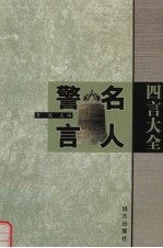 四言大全  名人警言  上