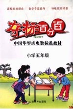 夺标百分百  小学数学  五年级