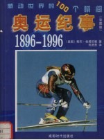 感动世界的100个瞬间  奥运纪事  1896-1996