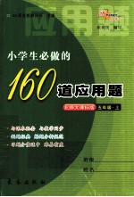 小学生必做的160道应用题  五年级  上  北师大课标版