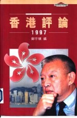 香港评论  1997