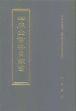 四库全书存目丛书  集部  第372册  总集类