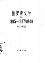 俄罗斯文学与1905-1907年的革命