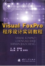 Visual FoxPro程序设计实训教程