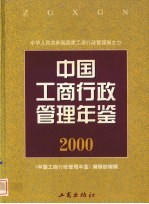 中国工商行政管理年鉴  2000