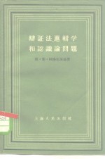 辩证法、逻辑学和认识论问题